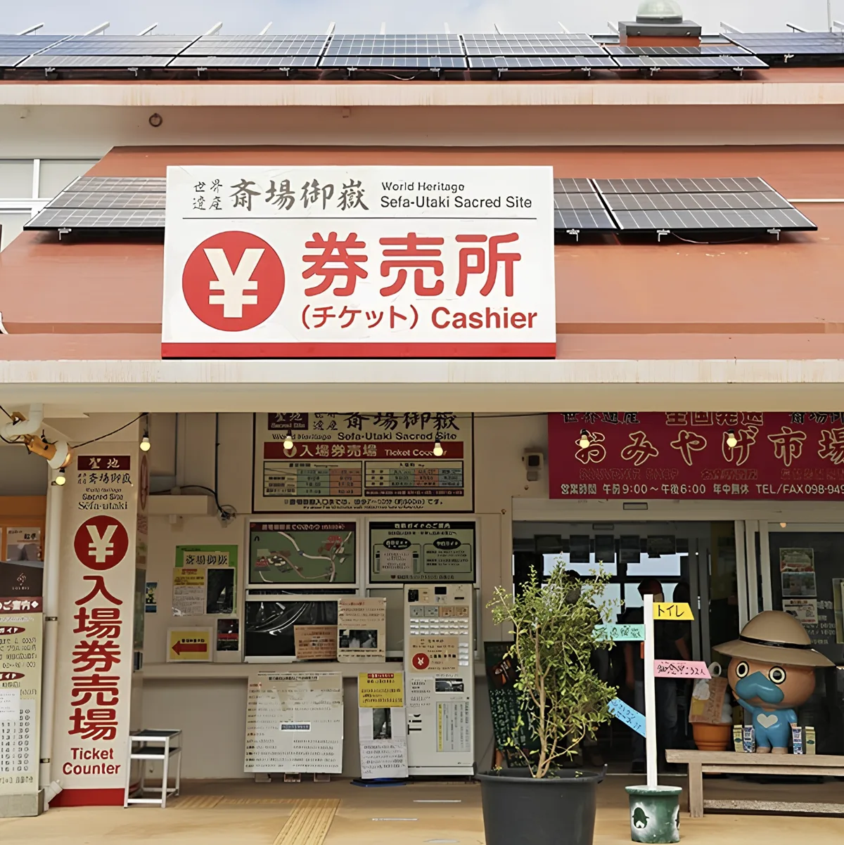 斎場御嶽の券売所（券売機）